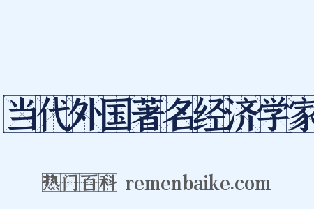 当代外国著名经济学家是什么意思的图片
